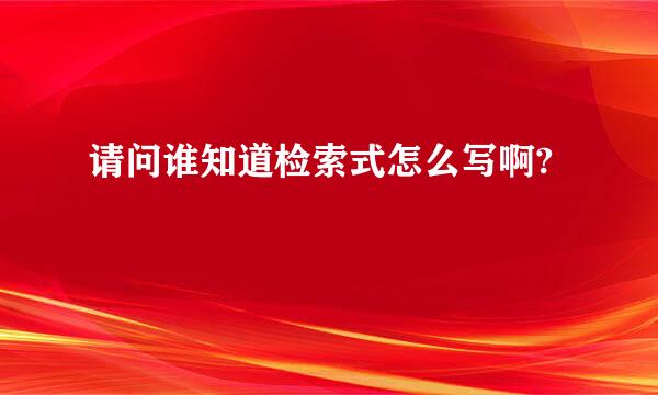 请问谁知道检索式怎么写啊?