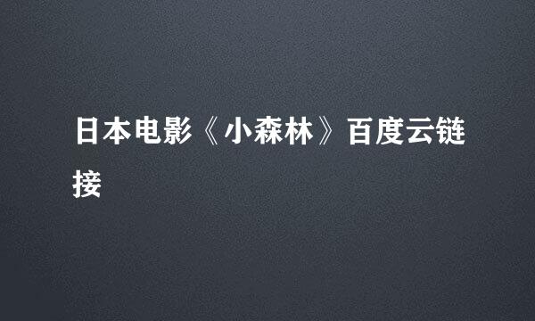 日本电影《小森林》百度云链接