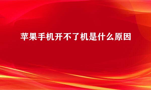 苹果手机开不了机是什么原因