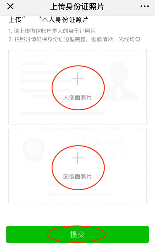 微信如何上传身份证照片