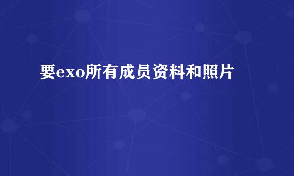 要exo所有成员资料和照片