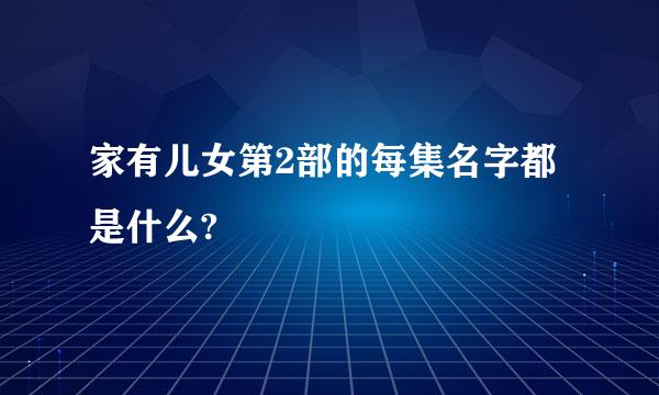 家有儿女第2部的每集名字都是什么?