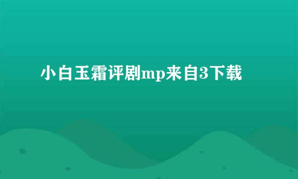 小白玉霜评剧mp来自3下载