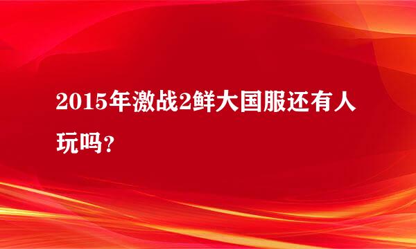 2015年激战2鲜大国服还有人玩吗？