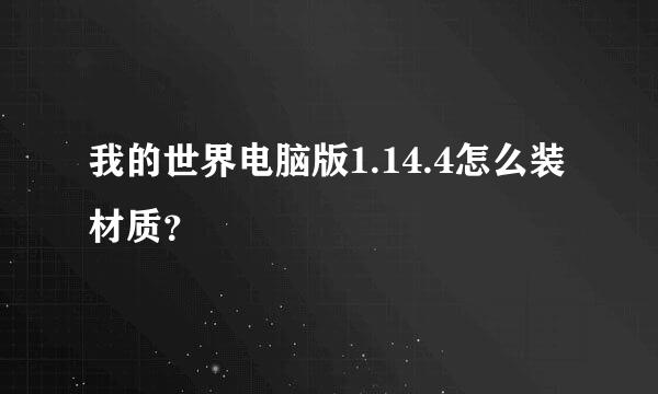 我的世界电脑版1.14.4怎么装材质？