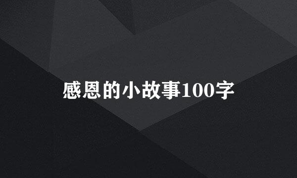 感恩的小故事100字