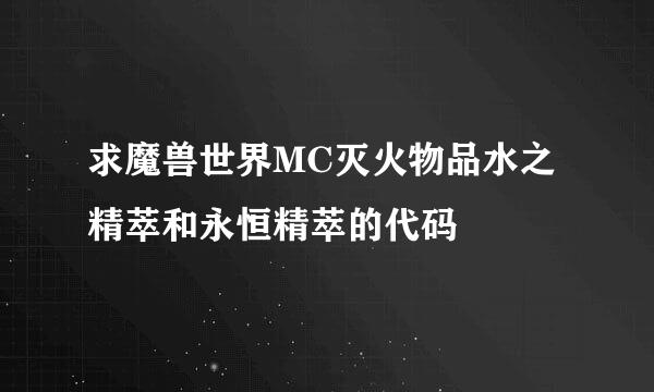 求魔兽世界MC灭火物品水之精萃和永恒精萃的代码