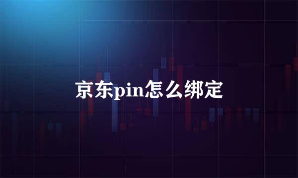 京东pin怎么绑定