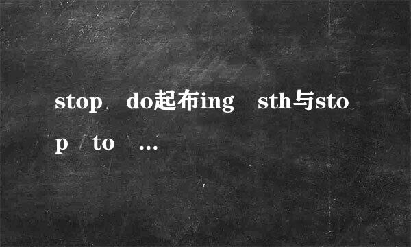 stop do起布ing sth与stop to do sth的区别