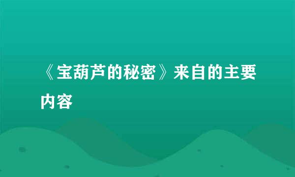 《宝葫芦的秘密》来自的主要内容