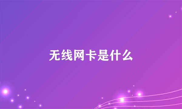 无线网卡是什么