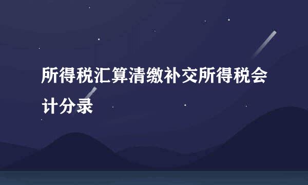 所得税汇算清缴补交所得税会计分录