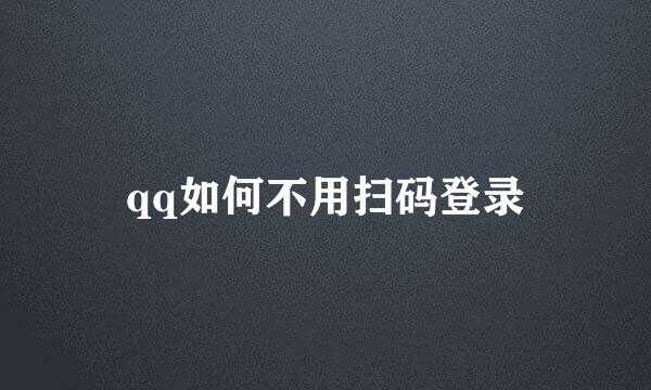 qq如何不用扫码登录