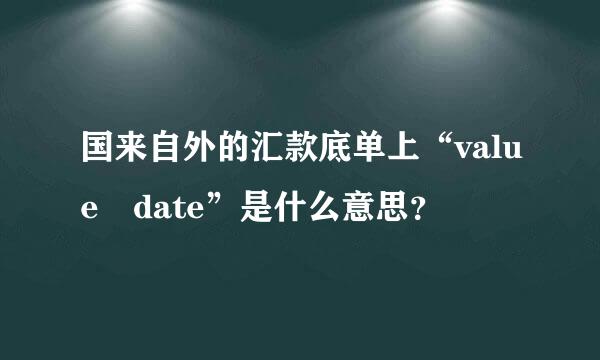 国来自外的汇款底单上“value date”是什么意思？