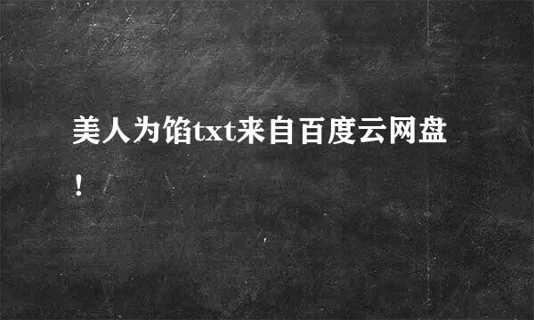 美人为馅txt来自百度云网盘！