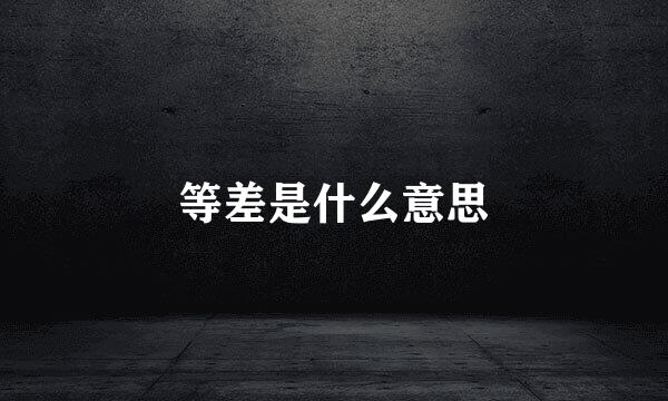 等差是什么意思