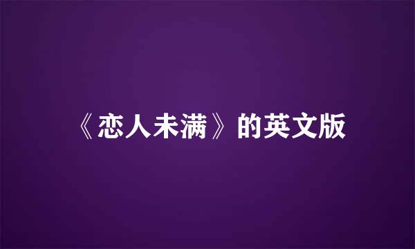 《恋人未满》的英文版