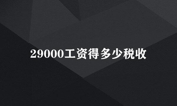 29000工资得多少税收