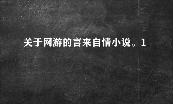 关于网游的言来自情小说。1