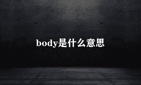 body是什么意思