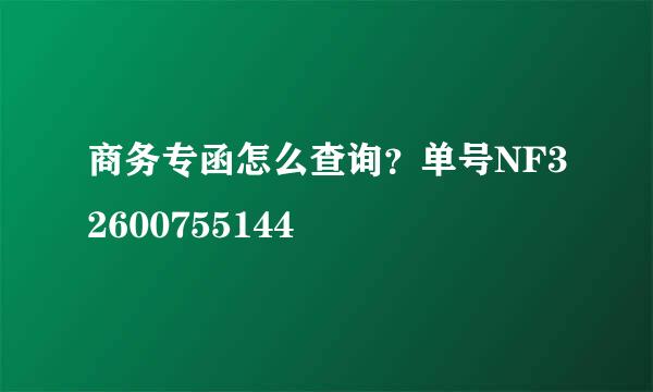 商务专函怎么查询？单号NF32600755144