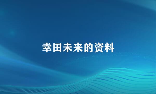 幸田未来的资料