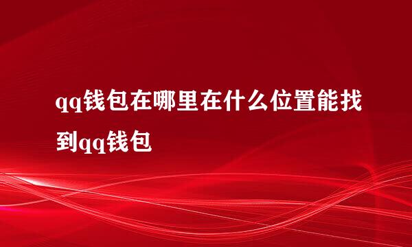 qq钱包在哪里在什么位置能找到qq钱包