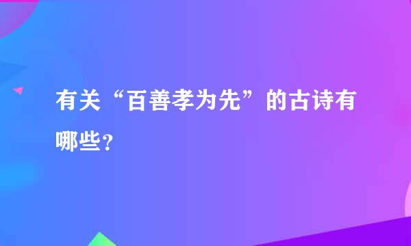 有关“百善孝为先”的古诗有哪些？