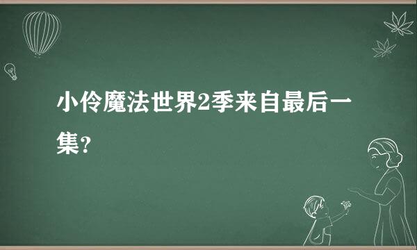 小伶魔法世界2季来自最后一集？