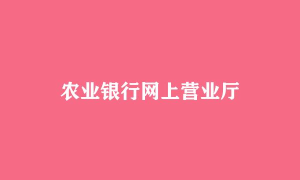 农业银行网上营业厅