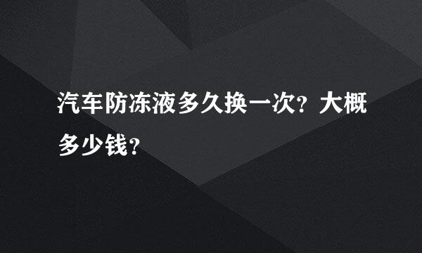 汽车防冻液多久换一次？大概多少钱？