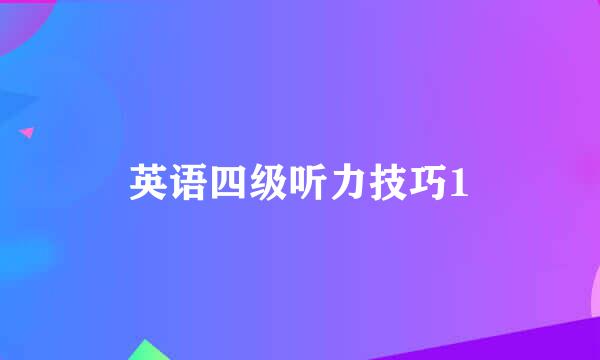 英语四级听力技巧1