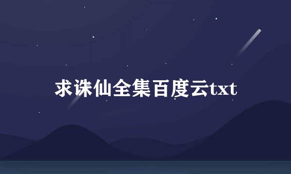 求诛仙全集百度云txt