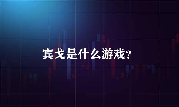 宾戈是什么游戏？