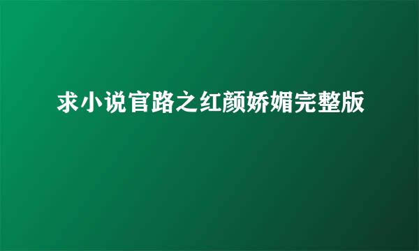 求小说官路之红颜娇媚完整版