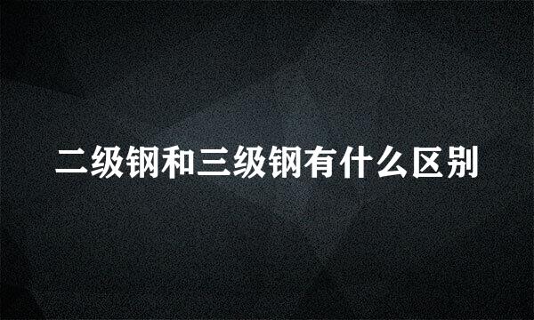 二级钢和三级钢有什么区别