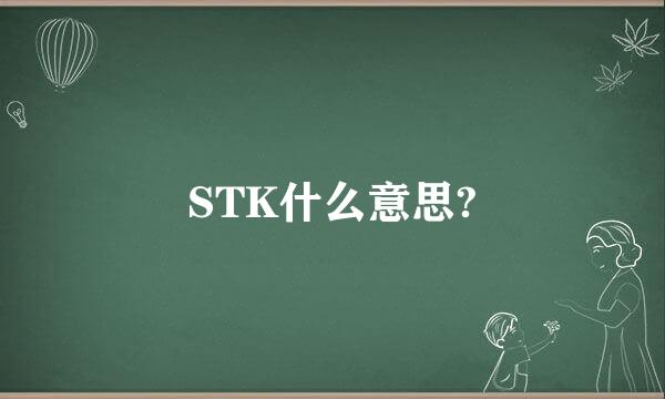 STK什么意思?