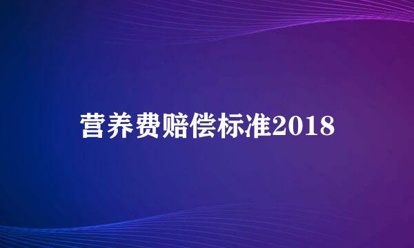 营养费赔偿标准2018