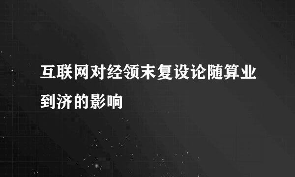 互联网对经领末复设论随算业到济的影响