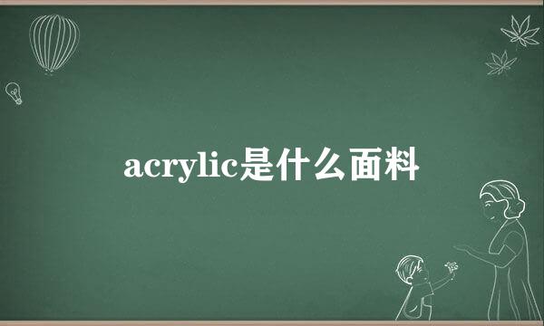 acrylic是什么面料