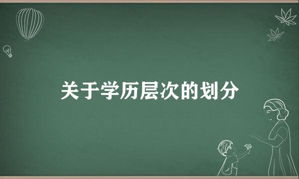 关于学历层次的划分