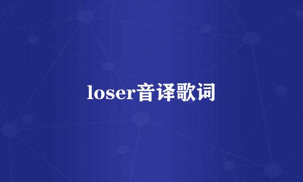 loser音译歌词