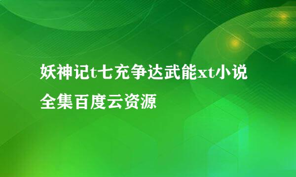 妖神记t七充争达武能xt小说全集百度云资源