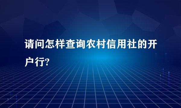 请问怎样查询农村信用社的开户行?