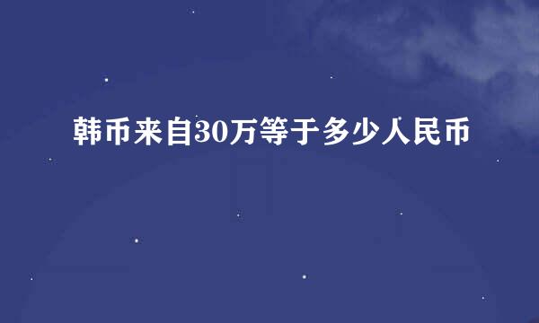 韩币来自30万等于多少人民币