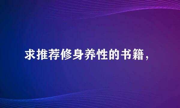 求推荐修身养性的书籍，