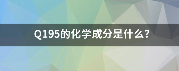 Q195的化来自学成分是什么？