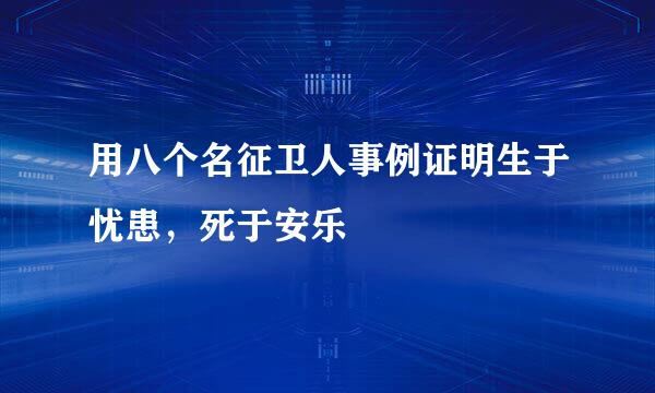 用八个名征卫人事例证明生于忧患，死于安乐