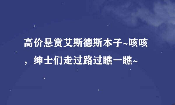 高价悬赏艾斯德斯本子~咳咳，绅士们走过路过瞧一瞧~