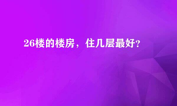 26楼的楼房，住几层最好？